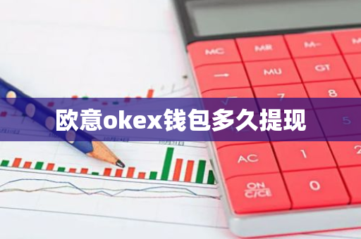 欧意okex钱包多久提现