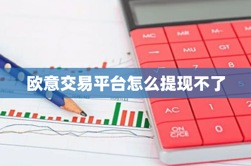 欧意交易平台怎么提现不了