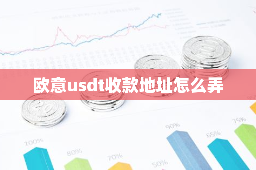 欧意usdt收款地址怎么弄