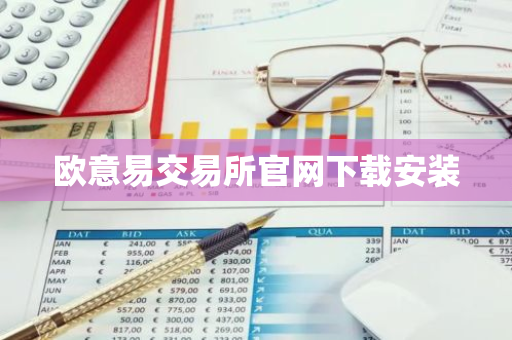 欧意易交易所官网下载安装