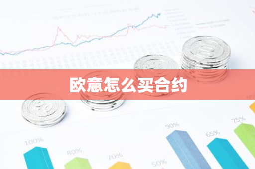 欧意怎么买合约-第1张图片-智财锋资讯网 欧意怎么买合约-第1张图片-智财锋资讯网