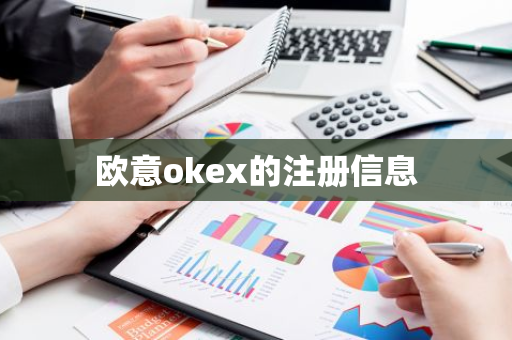 欧意okex的注册信息-第1张图片-智财锋资讯网
