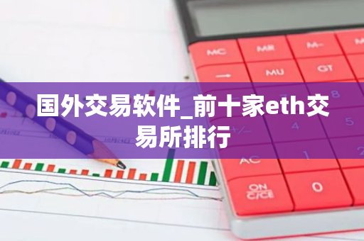国外交易软件_前十家eth交易所排行-第1张图片-智财锋资讯网 国外交易软件_前十家eth交易所排行-第1张图片-智财锋资讯网