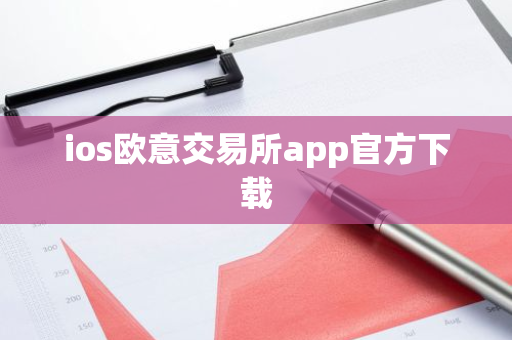 ios欧意交易所app官方下载-第1张图片-智财锋资讯网