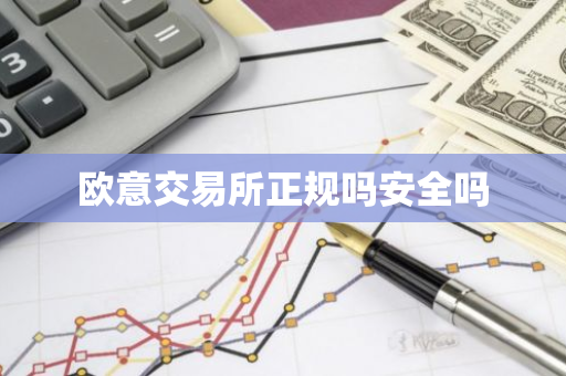 欧意交易所正规吗安全吗-第1张图片-智财锋资讯网