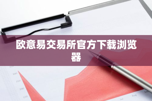 欧意易交易所官方下载浏览器-第1张图片-智财锋资讯网 欧意易交易所官方下载浏览器-第1张图片-智财锋资讯网