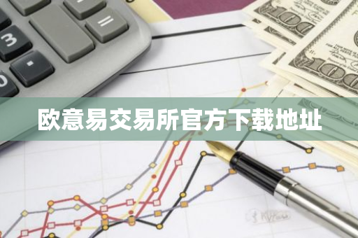 欧意易交易所官方下载地址