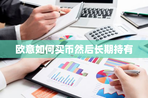 欧意如何买币然后长期持有