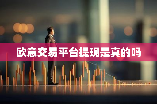 欧意交易平台提现是真的吗
