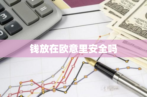钱放在欧意里安全吗-第1张图片-智财锋资讯网 钱放在欧意里安全吗-第1张图片-智财锋资讯网