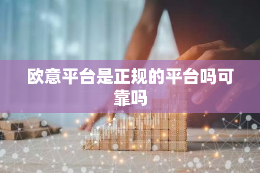欧意平台是正规的平台吗可靠吗-第1张图片-智财锋资讯网
