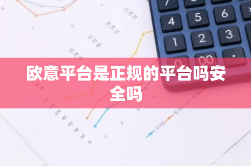 欧意平台是正规的平台吗安全吗-第1张图片-智财锋资讯网