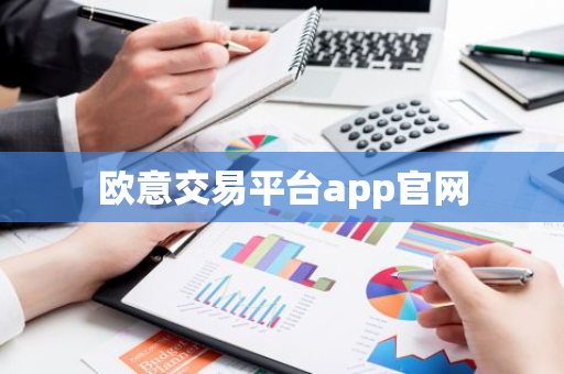 欧意交易平台app官网-第1张图片-智财锋资讯网 欧意交易平台app官网-第1张图片-智财锋资讯网