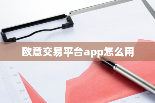 欧意交易平台app怎么用-第1张图片-智财锋资讯网