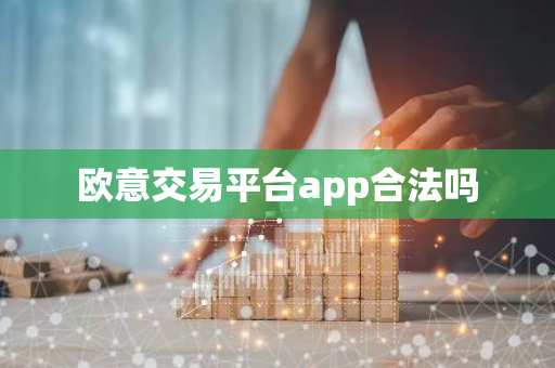 欧意交易平台app合法吗-第1张图片-智财锋资讯网