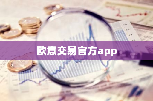 欧意交易官方app-第1张图片-智财锋资讯网 欧意交易官方app-第1张图片-智财锋资讯网