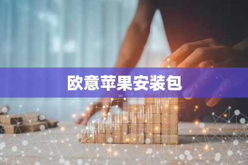 欧意苹果安装包-第1张图片-智财锋资讯网