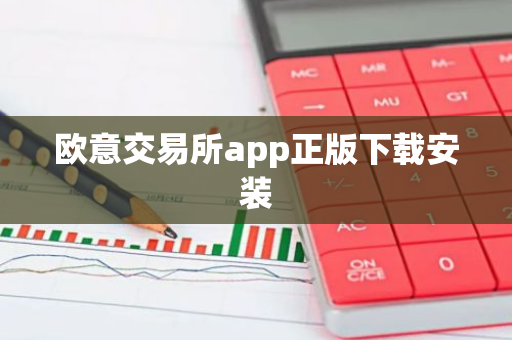 欧意交易所app正版下载安装