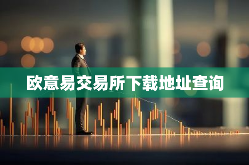 欧意易交易所下载地址查询-第1张图片-智财锋资讯网
