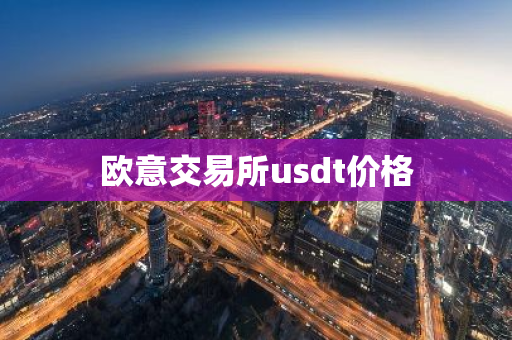 欧意交易所usdt价格