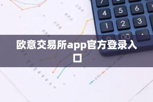 欧意交易所app官方登录入口