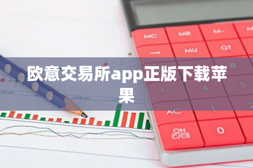 欧意交易所app正版下载苹果