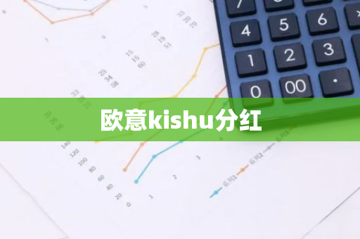 欧意kishu分红
