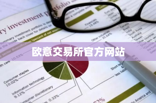 欧意交易所官方网站