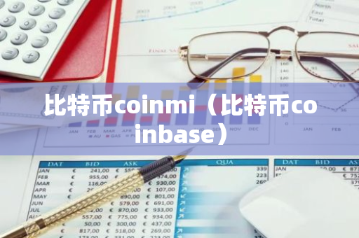 比特币coinmi(比特币coinbase)-第1张图片-智财锋资讯网 比特币coinmi(比特币coinbase)-第1张图片-智财锋资讯网