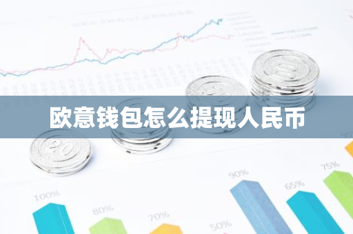 欧意钱包怎么提现人民币-第1张图片-智财锋资讯网
