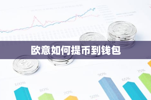 欧意如何提币到钱包-第1张图片-智财锋资讯网