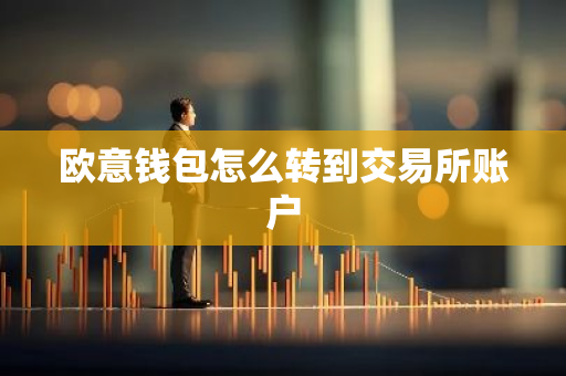 欧意钱包怎么转到交易所账户-第1张图片-智财锋资讯网 欧意钱包怎么转到交易所账户-第1张图片-智财锋资讯网