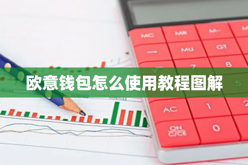 欧意钱包怎么使用教程图解-第1张图片-智财锋资讯网