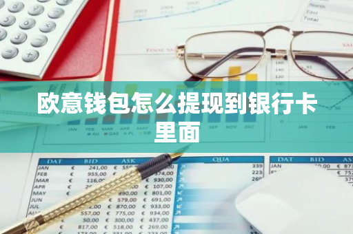 欧意钱包怎么提现到银行卡里面