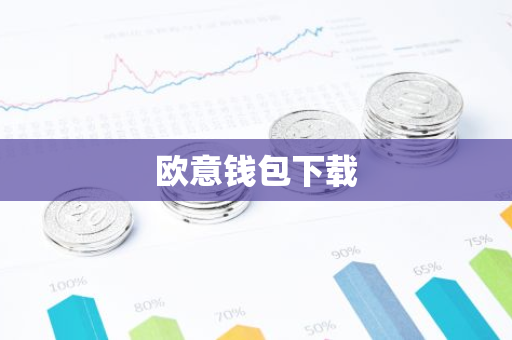 欧意钱包下载