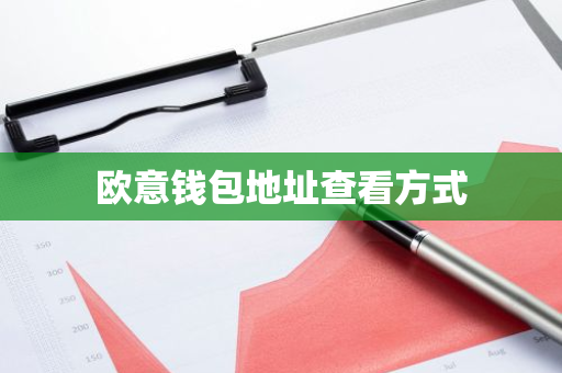 欧意钱包地址查看方式-第1张图片-智财锋资讯网
