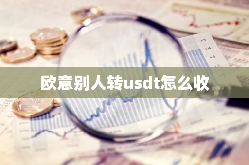 欧意别人转usdt怎么收-第1张图片-智财锋资讯网