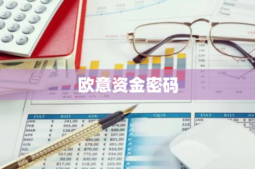 欧意资金密码