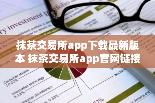 抹茶交易所app下载最新版本 抹茶交易所app官网链接-第1张图片-智财锋资讯网