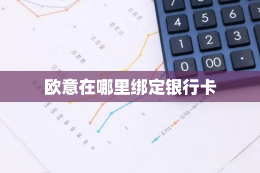 欧意在哪里绑定银行卡-第1张图片-智财锋资讯网