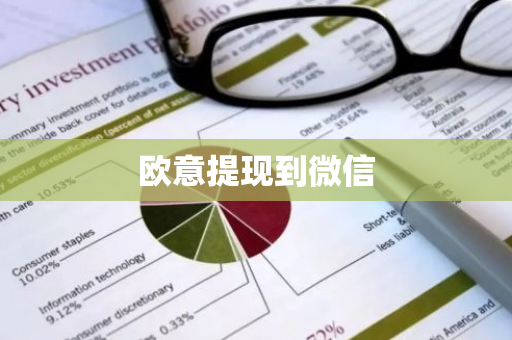欧意提现到微信-第1张图片-智财锋资讯网