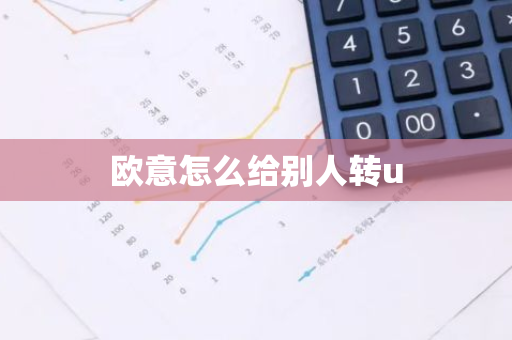 欧意怎么给别人转u