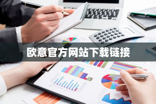 欧意官方网站下载链接
