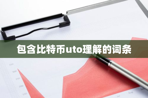 包含比特币uto理解的词条-第1张图片-智财锋资讯网