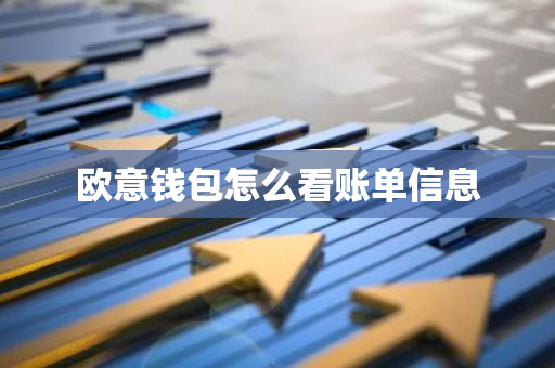 欧意钱包怎么看账单信息