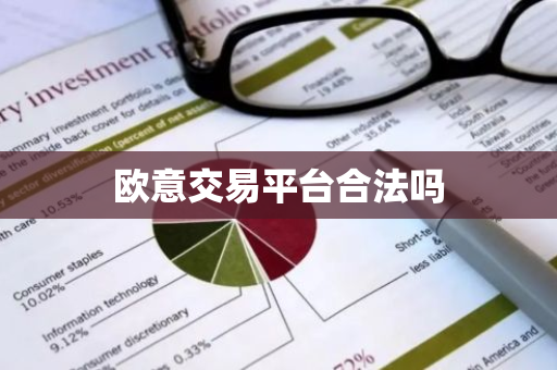 欧意交易平台合法吗-第1张图片-智财锋资讯网