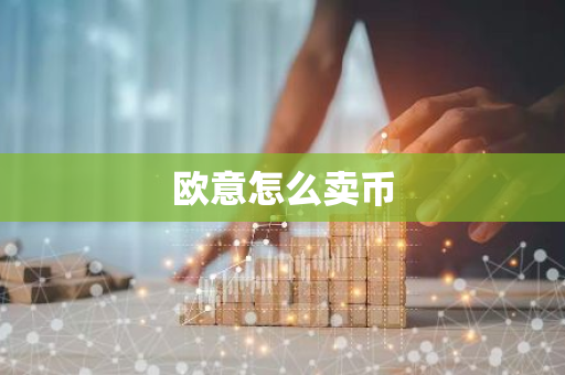欧意怎么卖币-第1张图片-智财锋资讯网 欧意怎么卖币-第1张图片-智财锋资讯网