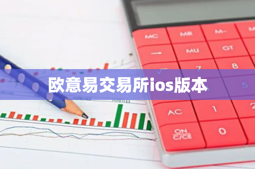 欧意易交易所ios版本-第1张图片-智财锋资讯网 欧意易交易所ios版本-第1张图片-智财锋资讯网