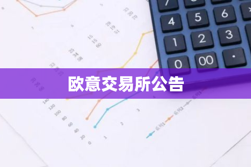 欧意交易所公告-第1张图片-智财锋资讯网 欧意交易所公告-第1张图片-智财锋资讯网