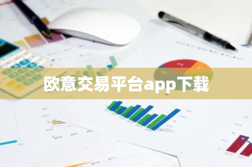 欧意交易平台app下载